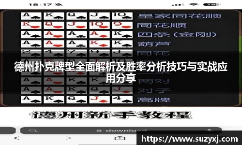 德州扑克牌型全面解析及胜率分析技巧与实战应用分享
