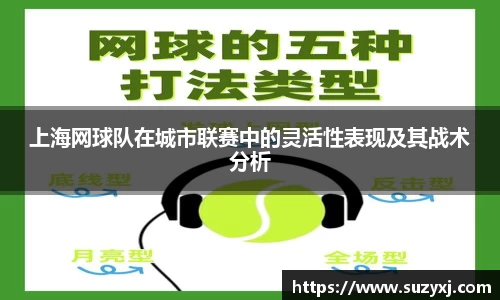 上海网球队在城市联赛中的灵活性表现及其战术分析