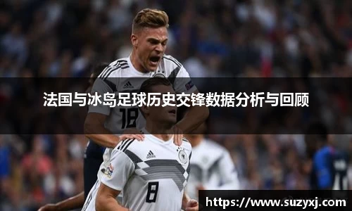 法国与冰岛足球历史交锋数据分析与回顾