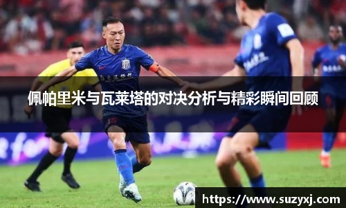 佩帕里米与瓦莱塔的对决分析与精彩瞬间回顾