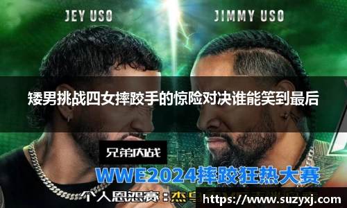 矮男挑战四女摔跤手的惊险对决谁能笑到最后