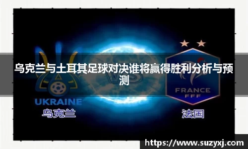 乌克兰与土耳其足球对决谁将赢得胜利分析与预测