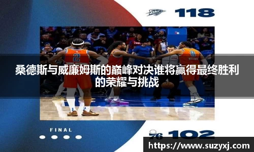 桑德斯与威廉姆斯的巅峰对决谁将赢得最终胜利的荣耀与挑战