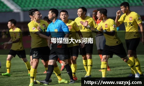 粤媒恒大vs河南