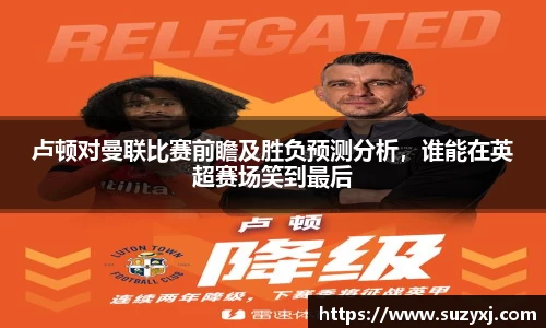 卢顿对曼联比赛前瞻及胜负预测分析，谁能在英超赛场笑到最后