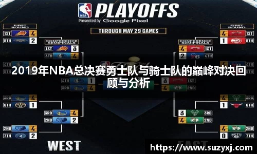 2019年NBA总决赛勇士队与骑士队的巅峰对决回顾与分析