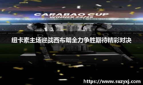 纽卡素主场迎战西布朗全力争胜期待精彩对决
