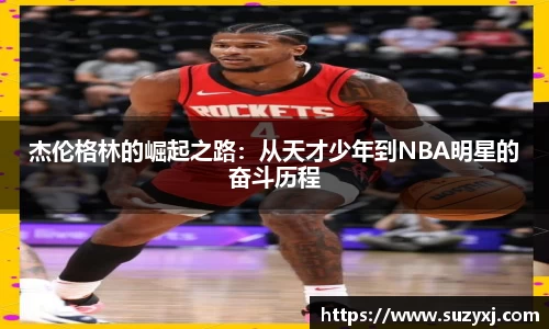 杰伦格林的崛起之路：从天才少年到NBA明星的奋斗历程
