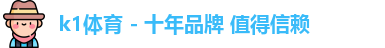 k1体育 - 十年品牌 值得信赖 k1体育 - 十年品牌 值得信赖
